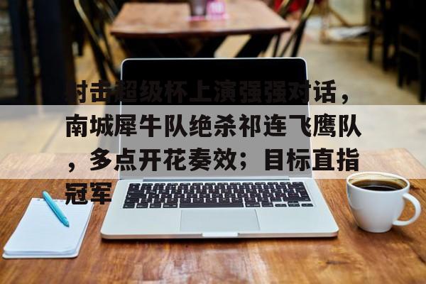  我市运动员在射击比赛斩获佳绩 
