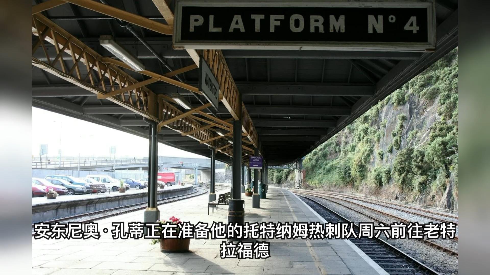 赛前NBA总决赛传出新动向；托特纳姆官宣签约；管理层表态——震撼外界；控场能力受关注的简单介绍